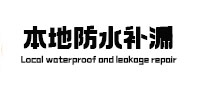 明水本地防水补漏
